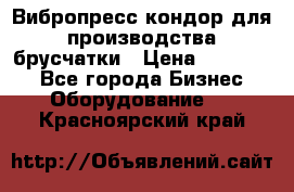 Вибропресс кондор для производства брусчатки › Цена ­ 850 000 - Все города Бизнес » Оборудование   . Красноярский край